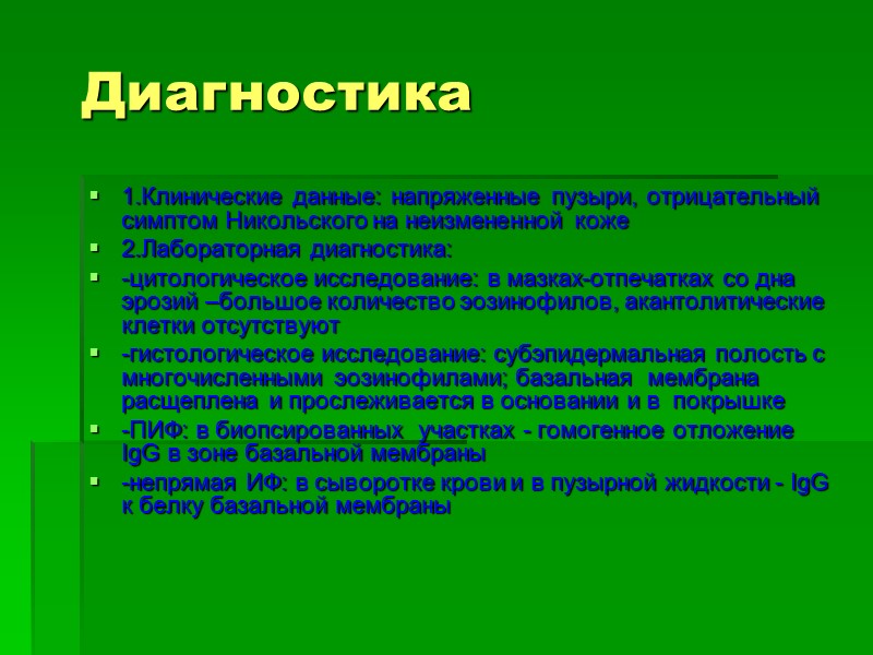 Диагностика 1.Клинические данные: напряженные пузыри, отрицательный симптом Никольского на неизмененной коже 2.Лабораторная диагностика: -цитологическое